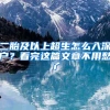 二胎及以上超生怎么入深户？看完这篇文章不用愁了