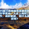 21届三本应届生准备拖着行李孤身一人去上海找工作，农村家庭，有什么建议吗？
