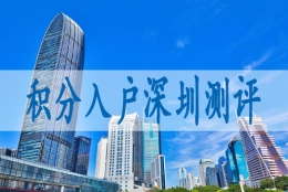 什么是深圳核准入户,人才引进入深户