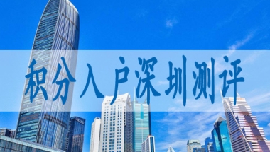 什么是深圳核准入户,人才引进入深户
