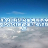 非全日制研究生为何不享受人才引进政策？多地回应