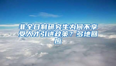 非全日制研究生为何不享受人才引进政策？多地回应