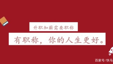 在深圳考取这些职称，你都知道吗？
