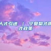 人才引进 ｜ 宁夏聚才用才政策