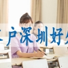 海外博士入户深圳,办理深户需要