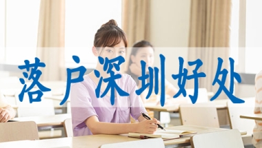 海外博士入户深圳,办理深户需要