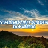 全日制研究生什么情况可以不调档案