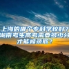 上海的哪个专科学校好？湖南考生高考需要多少分才能被录取？
