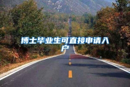 博士毕业生可直接申请入户