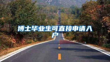 博士毕业生可直接申请入户
