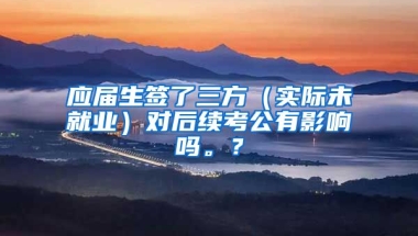 应届生签了三方（实际未就业）对后续考公有影响吗。？