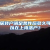 居转户满足条件后多久可以在上海落户？