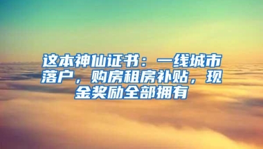 这本神仙证书：一线城市落户，购房租房补贴，现金奖励全部拥有