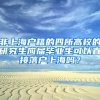 非上海户籍的四所高校的研究生应届毕业生可以直接落户上海吗？