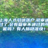 上海人才引进落户,初审通过了,会有复审不通过的可能吗？有人脉稳准快！