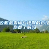 公积金查询与提取的方法你都了解吗