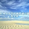 上海人才引进审核通过是否上岸