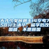 天才少女何碧玉14岁考750分上清华，留学后改国籍，不愿回国