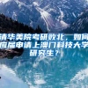 清华美院考研败北，如何应届申请上澳门科技大学研究生？