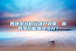 各地出台积分落户政策，你的学历能加多少分？