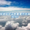 深圳居住证的重要性您知多少？