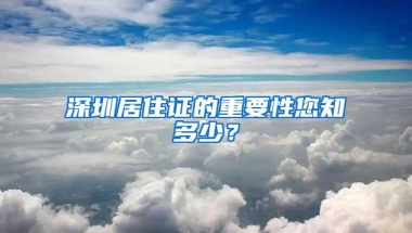 深圳居住证的重要性您知多少？