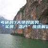 考研的7大绝对优势，“买房、落户”统统解决