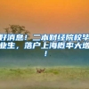 好消息！二本财经院校毕业生，落户上海概率大增！