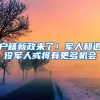 户籍新政来了！军人和退役军人或将有更多机会