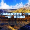 上海市高校毕业生“三支一扶”优势盘点