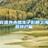 在国外未婚生子影响上海居转户嘛