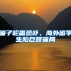骗子轮番恐吓，海外留学生陷巨额骗局