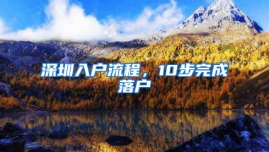 深圳入户流程，10步完成落户