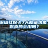 深圳社保卡7大隐藏功能，你真的会用吗？