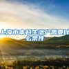 上海市本科生落户需要什么条件