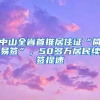 中山全省首推居住证“简易签”，50多万居民续签提速