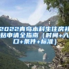 2022青岛本科生住房补贴申请全指南（时间+入口+条件+标准）