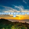 2022年最新积分落户数据