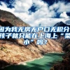 因为我无房无户口无积分，孩子就只能在上海上“菜小”吗？