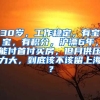 30岁，工作稳定，有宝宝，有积分，沪漂6年，能付首付买房，但月供压力大，到底该不该留上海？