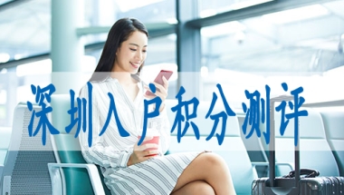 核准制入深圳户口条件2022深户新政放宽