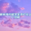 最新海归留学生落户北上广攻略