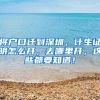 将户口迁到深圳，计生证明怎么开，去哪里开，这些都要知道！