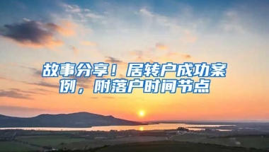 故事分享！居转户成功案例，附落户时间节点