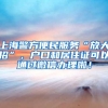 上海警方便民服务“放大招”，户口和居住证可以通过微信办理啦！