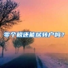 零个税还能居转户吗？