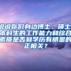 说说你们身边博士、硕士、本科生的工作能力和综合素质是否和学历有明显的正相关？