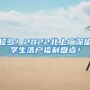 超多！2022北上广深留学生落户福利盘点！