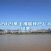2021年上海居转户公示结束