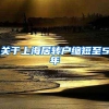 关于上海居转户缩短至5年